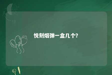 悦刻烟弹一盒几个
�？ 